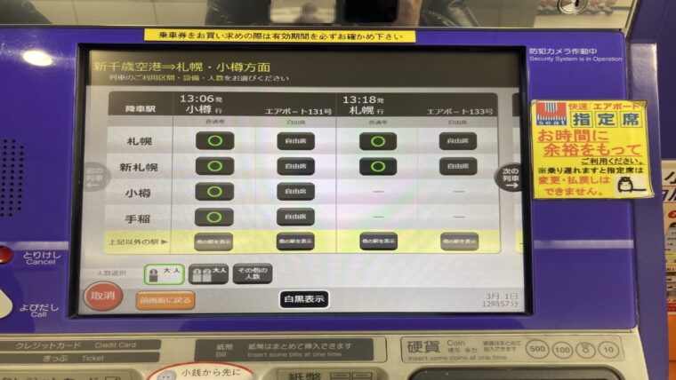 新千歳空港券売機の操作画面