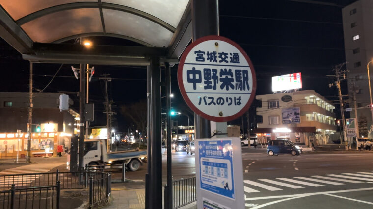 中野栄駅のバス停