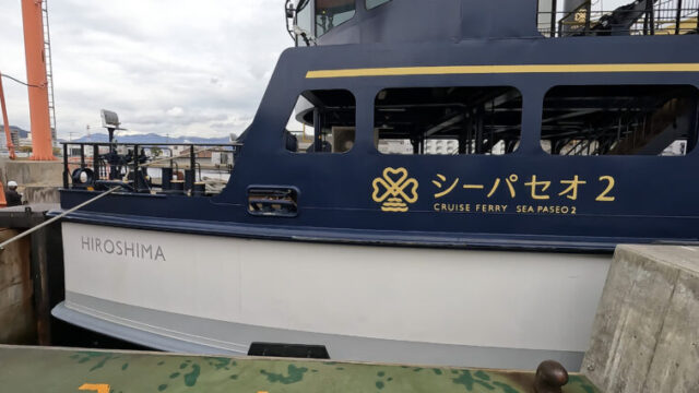 広島港で撮影したシーパセオ2