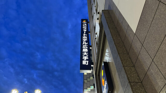 コンフォートホテル広島大手町の看板