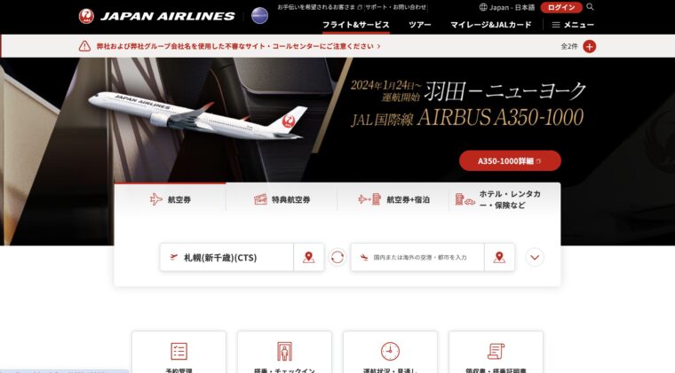 JAL公式サイト