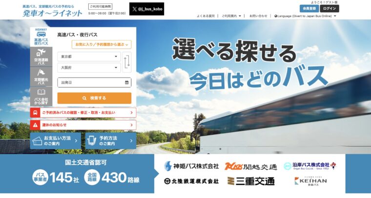 発車オーライネット公式サイト