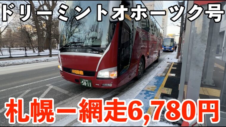 ドリーミントオホーツク号 札幌駅前→網走バスターミナル行き 7時50分 