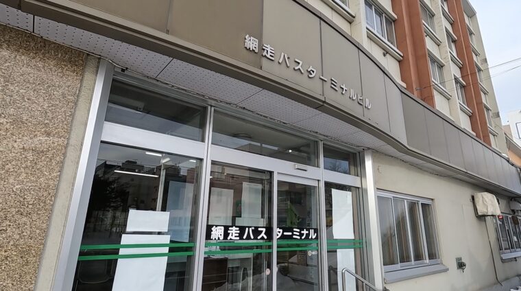 網走バスターミナル