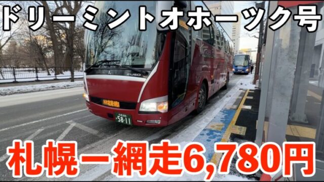 ドリーミントオホーツク号